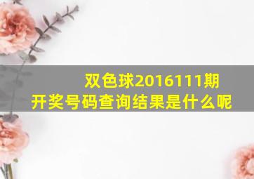 双色球2016111期开奖号码查询结果是什么呢