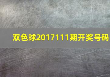 双色球2017111期开奖号码