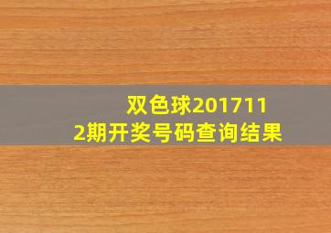 双色球2017112期开奖号码查询结果