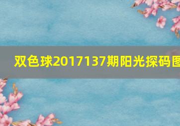 双色球2017137期阳光探码图