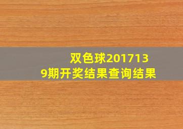 双色球2017139期开奖结果查询结果