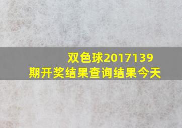 双色球2017139期开奖结果查询结果今天