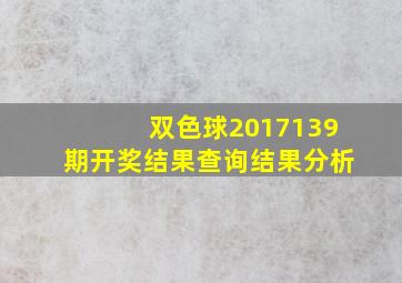 双色球2017139期开奖结果查询结果分析