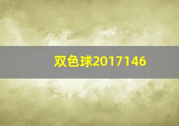 双色球2017146