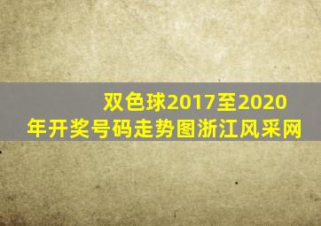 双色球2017至2020年开奖号码走势图浙江风采网