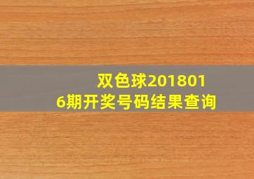 双色球2018016期开奖号码结果查询