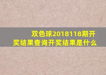 双色球2018118期开奖结果查询开奖结果是什么