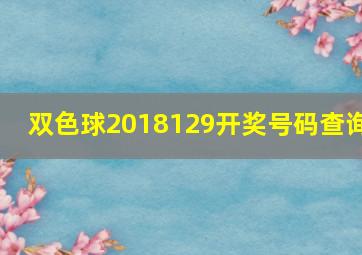 双色球2018129开奖号码查询