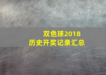 双色球2018历史开奖记录汇总