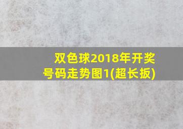 双色球2018年开奖号码走势图1(超长扳)