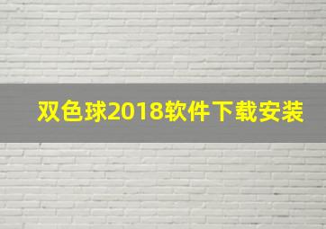 双色球2018软件下载安装