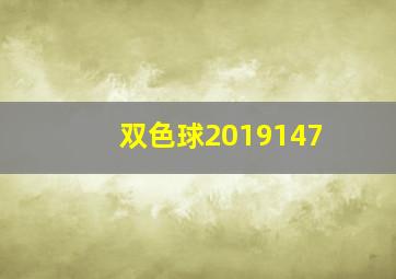 双色球2019147