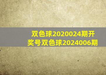 双色球2020024期开奖号双色球2024006期