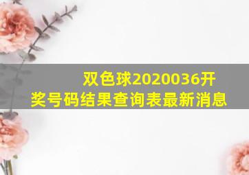 双色球2020036开奖号码结果查询表最新消息