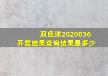 双色球2020036开奖结果查询结果是多少