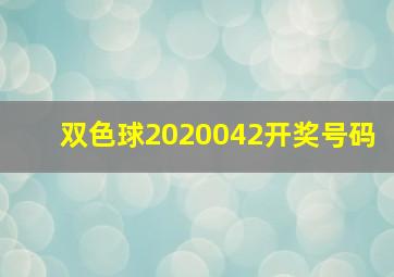 双色球2020042开奖号码