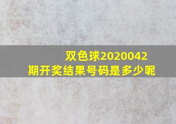 双色球2020042期开奖结果号码是多少呢