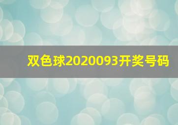 双色球2020093开奖号码