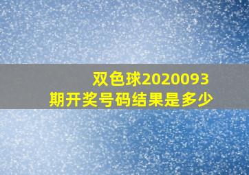 双色球2020093期开奖号码结果是多少