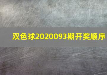 双色球2020093期开奖顺序