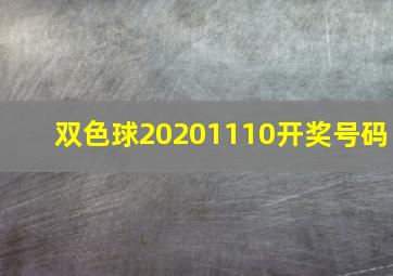 双色球20201110开奖号码