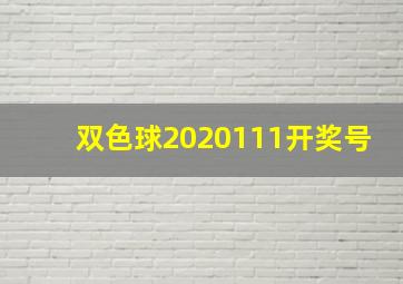 双色球2020111开奖号