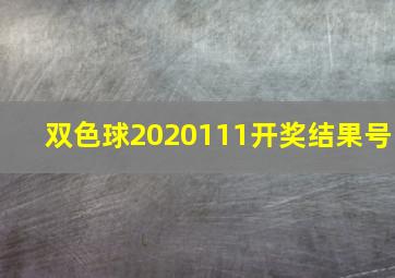 双色球2020111开奖结果号