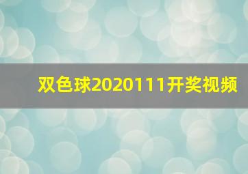 双色球2020111开奖视频