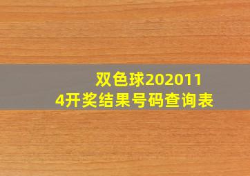 双色球2020114开奖结果号码查询表