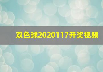 双色球2020117开奖视频