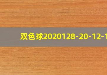 双色球2020128-20-12-17