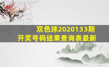 双色球2020133期开奖号码结果查询表最新