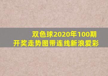 双色球2020年100期开奖走势图带连线新浪爱彩