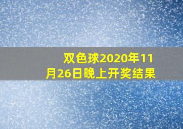 双色球2020年11月26日晚上开奖结果