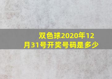 双色球2020年12月31号开奖号码是多少