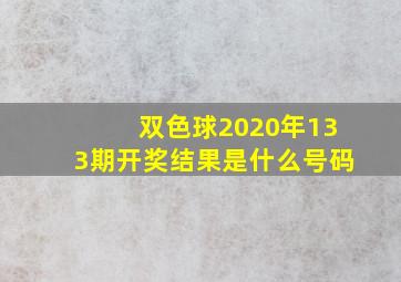 双色球2020年133期开奖结果是什么号码