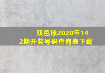 双色球2020年142期开奖号码查询表下载