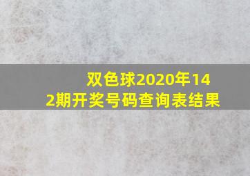 双色球2020年142期开奖号码查询表结果