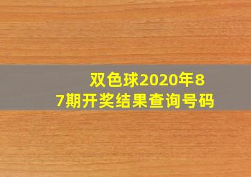 双色球2020年87期开奖结果查询号码