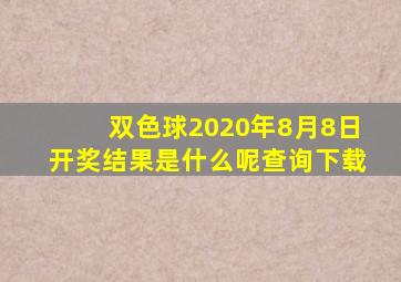 双色球2020年8月8日开奖结果是什么呢查询下载