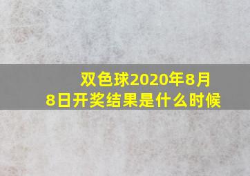 双色球2020年8月8日开奖结果是什么时候