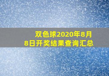 双色球2020年8月8日开奖结果查询汇总