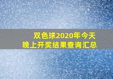 双色球2020年今天晚上开奖结果查询汇总