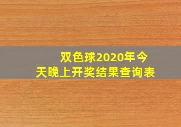 双色球2020年今天晚上开奖结果查询表