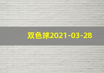 双色球2021-03-28