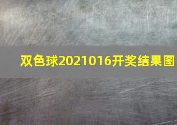 双色球2021016开奖结果图