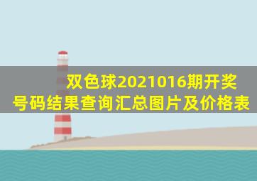 双色球2021016期开奖号码结果查询汇总图片及价格表