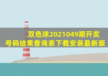 双色球2021049期开奖号码结果查询表下载安装最新版