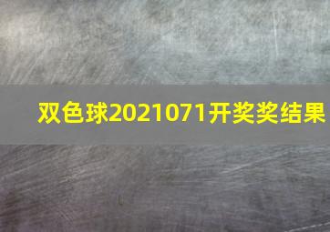 双色球2021071开奖奖结果