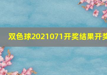 双色球2021071开奖结果开奖